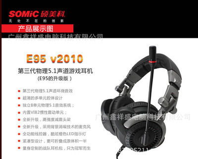 碩美科 E95V2010版 USB游戲耳機(jī) 專業(yè)電競(jìng)耳麥的卓越選擇