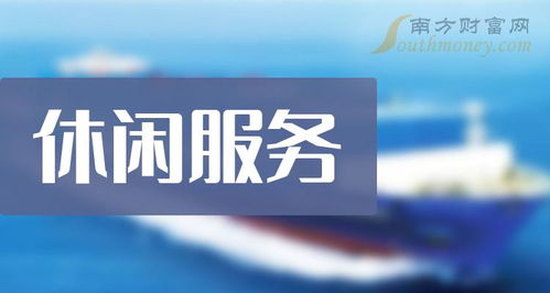 2023年版休閑服務與票務服務上市公司全景 機遇與挑戰并存