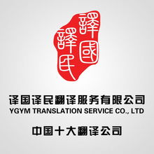 譯國譯民翻譯服務 專業翻譯，溝通無限