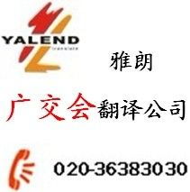 廣交會翻譯服務首選廣州雅朗 專業、智能、值得信賴